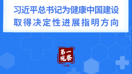 习近平总书记为健康中国建设取得决定性进展指明方向